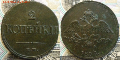 2 копейки 1838 ЕМ НА До 13.01.2020 в 22.30 МСК - P1260602.JPG