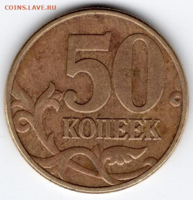 50 копеек  2002 М шт.Б3. Подтверждение. - img909