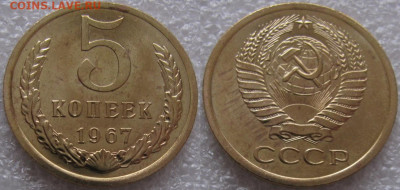 5 коп 1967г. ВUNC с 200р. до 15.01.2020г. 22:00 - 5к67