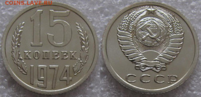 15 коп 1974г. ВUNC с 200р. до 15.01.2020г. 22:00 - 15к74