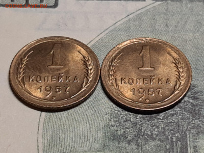 1 копейка 1957 год.Без хождения.Блеск.до 15.01 в 22-00 - штемп.блеск 006