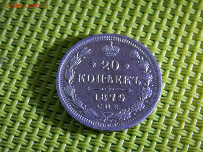 20 копеек 1879 - DSCN9584.JPG