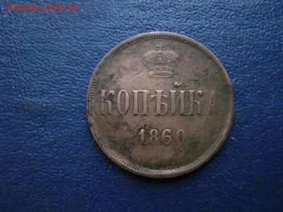 Копейка 1860 ЕМ. До 12.01.2020г. - 021.JPG