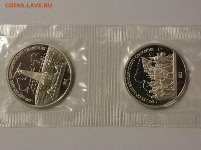 1р 1987г Бородино (пара)- пруф запайка, до 15.01 - С Бородино пара-1