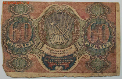 60 рублей 1919 года до 13.01 в 22.00 мск - 100_6286.JPG