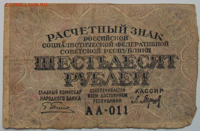 60 рублей 1919 года до 13.01 в 22.00 мск - 100_6285.JPG