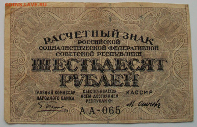 60 рублей 1919 года №2 , до 13.01 в 22.00 мск - 100_6290.JPG