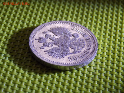 50 копеек 1896 г - DSCN9604.JPG