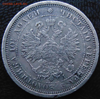 Полтина 1877 СПБ HI Предпродажная тема. - DSC07270.JPG
