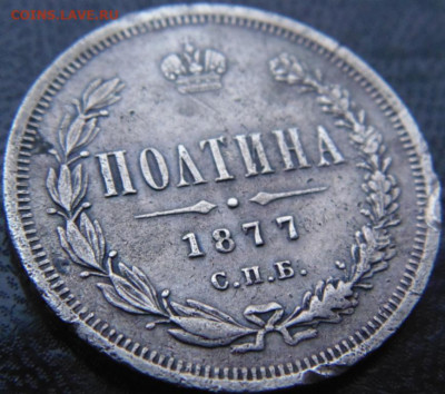 Полтина 1877 СПБ HI Предпродажная тема. - DSC07266.JPG