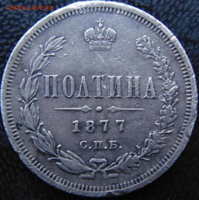 Полтина 1877 СПБ HI Предпродажная тема. - DSC07261.JPG