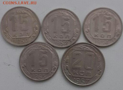 15 копеек 1950,1952,1953,1954; 20копеек 1957. До 15.1. 22:00 - image