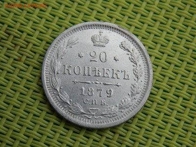20 копеек 1879 - DSCN9575.JPG