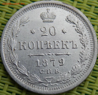 20 копеек 1879 - image