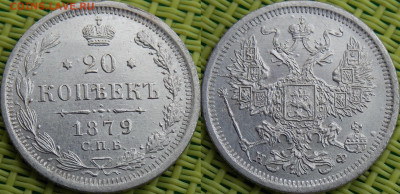 20 копеек 1879 - image