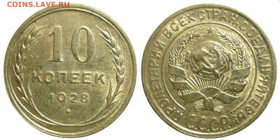 10 копеек 1928 ШТ.1.4Ю aUNC До 14.01.20 в 22.30 МСК - P1260635.JPG