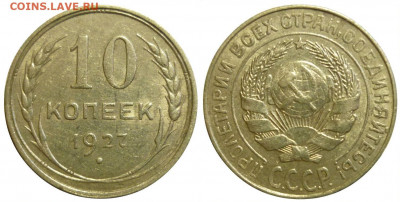 10 копеек 1927 ШТ.1.2Б aUNC До 26.11.19 в 22.30 МСК - P1260637.JPG