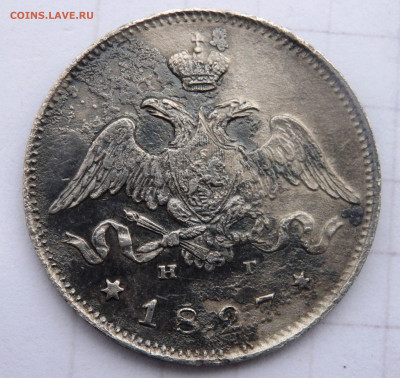 25 копеек 1827 года СПБ НГ оценка - P1090009.JPG