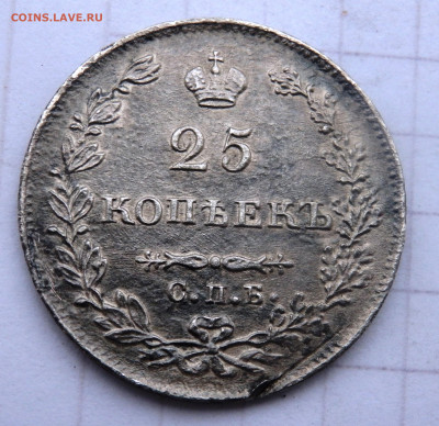 25 копеек 1827 года СПБ НГ оценка - P1090010.JPG