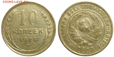 10 копеек 1928 ШТ.1.1Е  До 14.01.20 в 22.30 МСК - P1260625.JPG