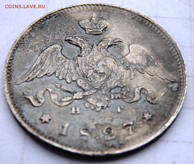 25 копеек 1827 года СПБ НГ оценка - P1090008.JPG
