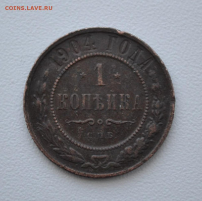 1 копейка 1904 г., до 12.01.20 в 22-00 по Мск - DSC_0141 обрезка