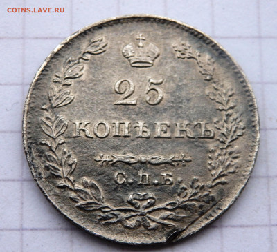 25 копеек 1827 года СПБ НГ оценка - P1090006.JPG