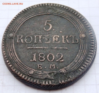 5 копеек 1802 года ем оценка - P1090003.JPG