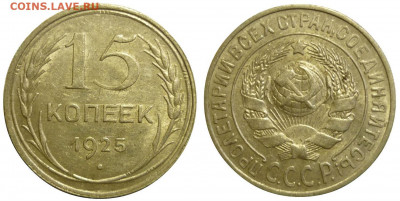 15 копеек 1925 ШТ.1.22В aUNC. До 14.01.20 в 22.30 МСК - P1260639.JPG