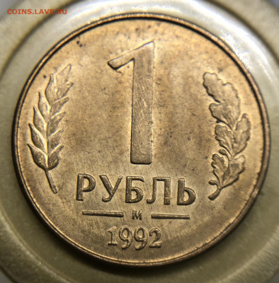 Рубль 1992 М Полный раскол аверса. С Рубля. - E5B6CDE3-777B-4EC3-95C5-90E249BFE771
