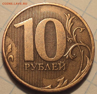 10 руб 2010 спмд шт 2.4 - DSC01954.JPG