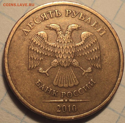 10 руб 2010 спмд шт 2.4 - DSC01957.JPG