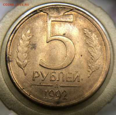 5 рублей 1992 Л Скол штемпеля. С Рубля - 1637BDEB-5A61-4B3B-8BD5-657192BB1B53