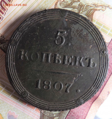 5 копеек 1807 года.км.до 11.01.20.22.00 - DSCF8200.JPG