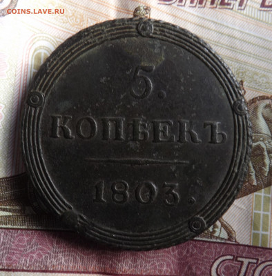 5 копеек 1803 года.км.до 11.01.20.22.00 - DSCF8196.JPG