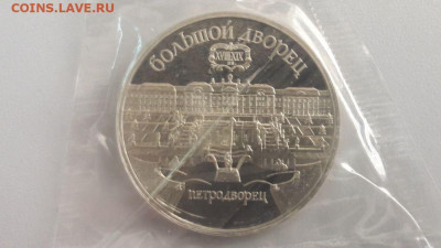 5р 1990г Петродворец пруф запайка, до 15.01 - С Петродворец-1