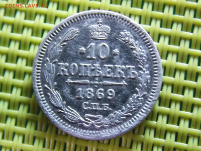 10 копеек1869 - DSCN9701.JPG