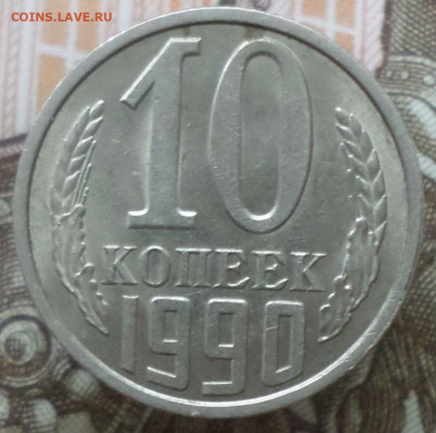 Брак , сильное смещение с рубля . - 10коп90.JPG