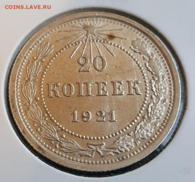 20 копеек 1921. Отличная. До 13.01.2020 в 22.09 - 20200109_164949
