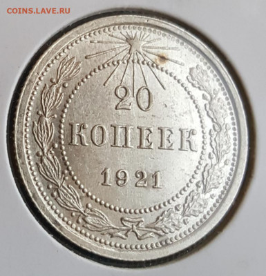 20 копеек 1921. Отличная. До 13.01.2020 в 22.09 - 20200109_165012