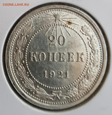 20 копеек 1921. Отличная. До 13.01.2020 в 22.09 - 20200109_165034