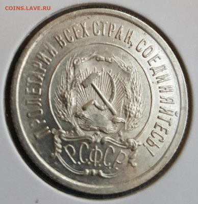 20 копеек 1921. Отличная. До 13.01.2020 в 22.09 - 20200109_165055