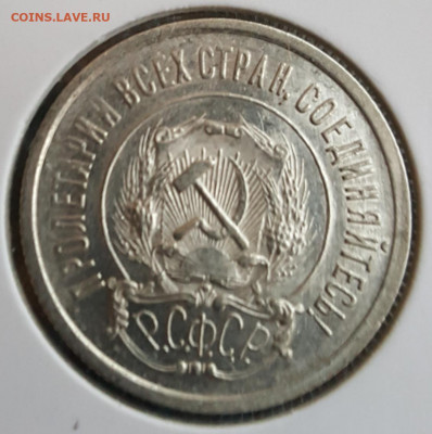 20 копеек 1921. Отличная. До 13.01.2020 в 22.09 - 20200109_165138