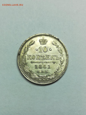 10 копеек 1861 спб на оценку - rJOC_-b3mHw