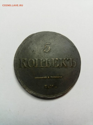 5 копеек 1836 ФХ на оценку - BQ9_37ksNQw