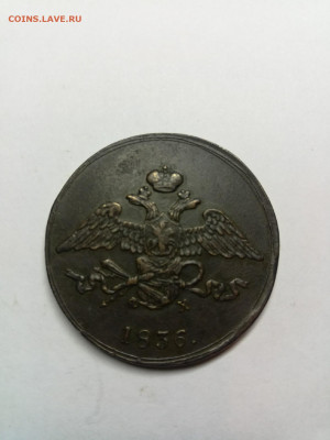 5 копеек 1836 ФХ на оценку - 7j0JgjyP-l8