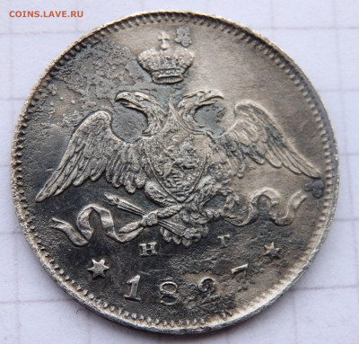 25 копеек 1827 года СПБ НГ до 11.01.2020 22-00 - P1090005.JPG