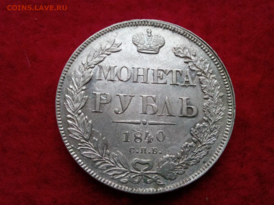 рубль 1840г.спб.НГ - IMG_20200108_150527