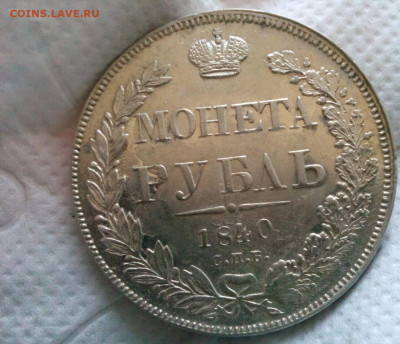 рубль 1840г.спб.НГ - IMG_20200108_152503.JPG