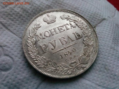 рубль 1840г.спб.НГ - IMG_20200108_145809